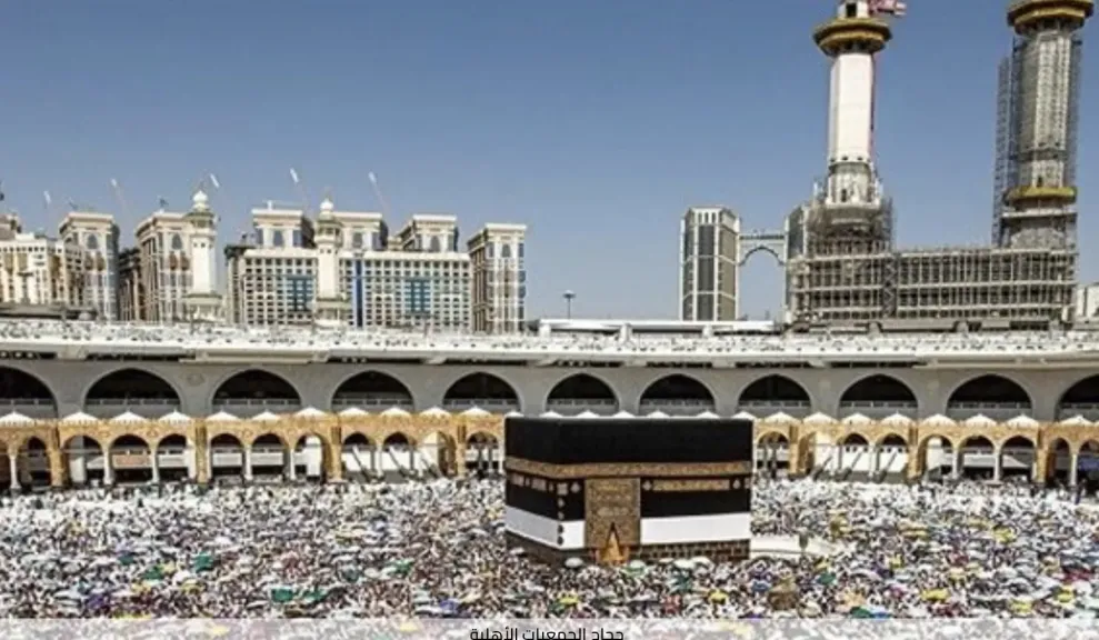 حج الجمعيات الأهلية 