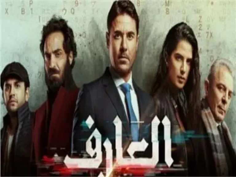 العارف 2