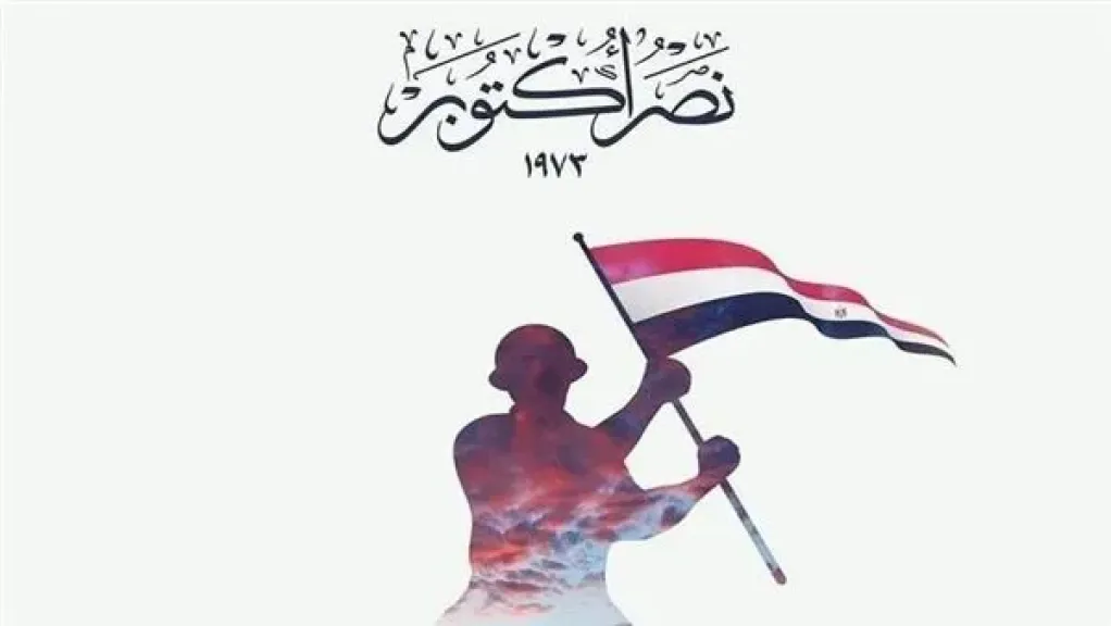  ذكرى انتصارات أكتوبر