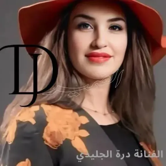 درة الجليدي