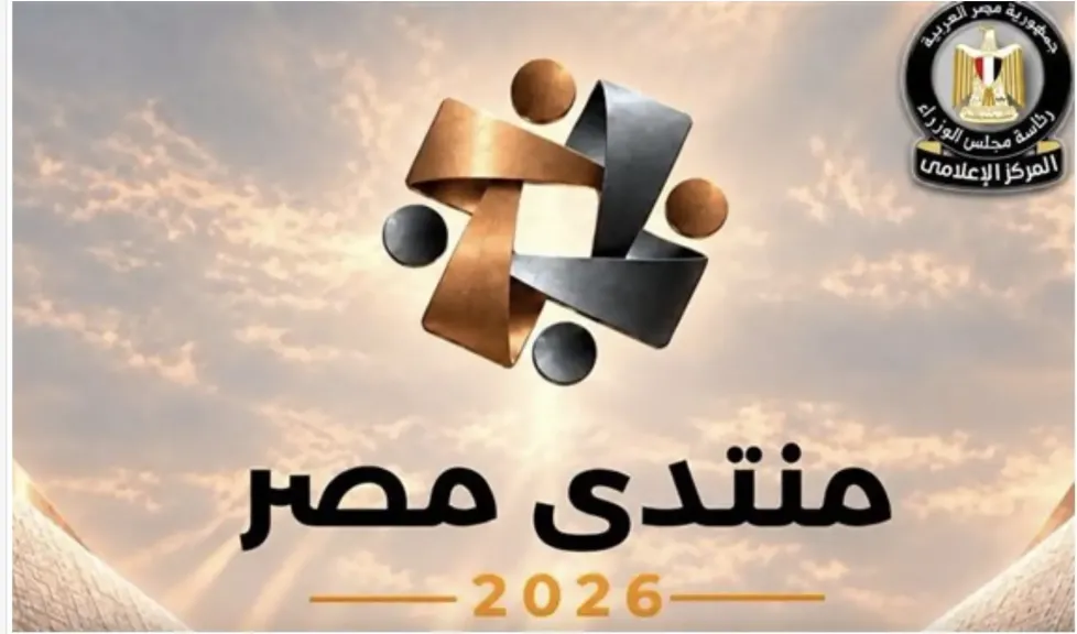 منتدى مصر 2026