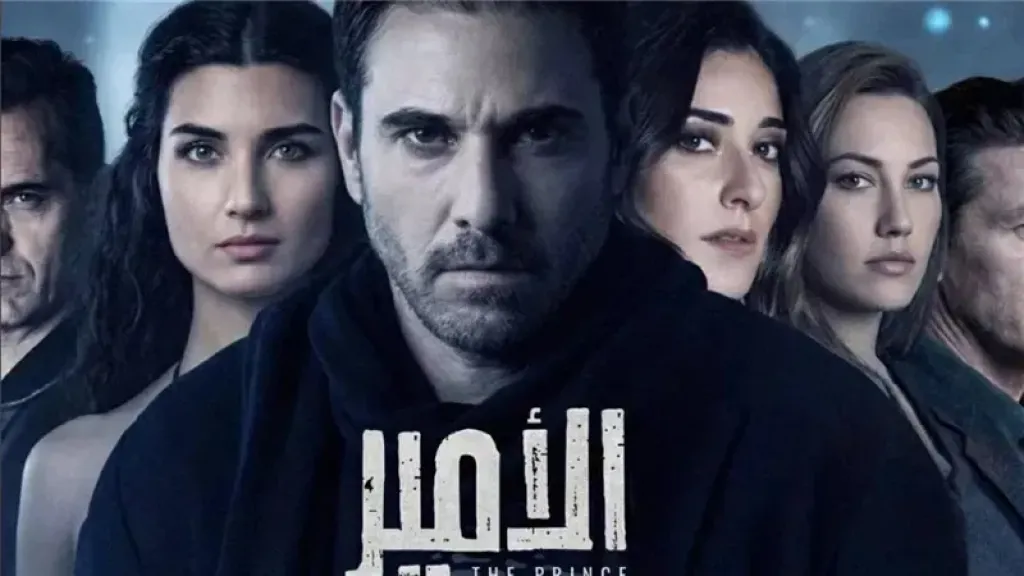 مسلسل الأمير