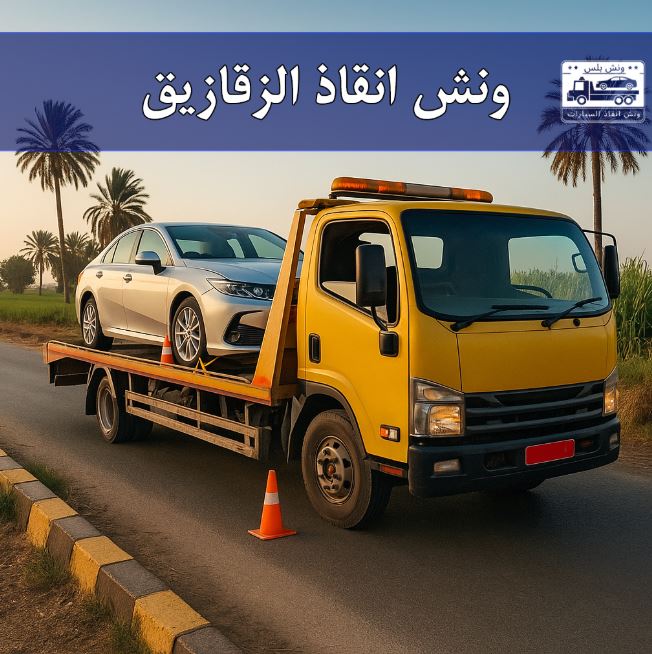 ونش انقاذ الزقازيق