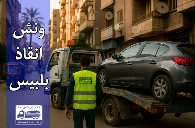 ونش انقاذ بلبيس